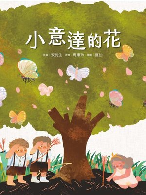 cover image of 小意達的花
